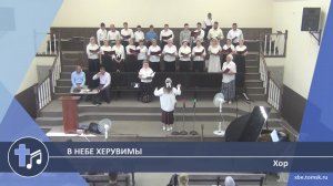 Хор - В небе херувимы (Пение)