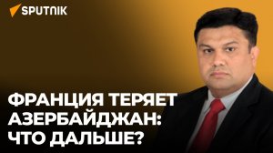 Антиазербайджанская резолюция - это политический шантаж, или Чего добивается Франция?