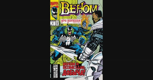 Веном Ночи / Возмездия №3
