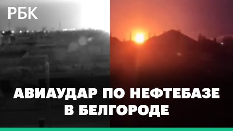 Предположительный момент авиаудара по нефтебазе в Белгороде. Видео