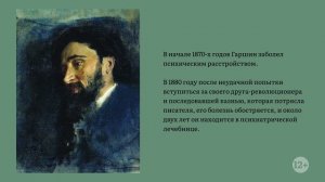 Жизнь и творчество Гаршина В. М.