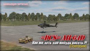 DCS AH64D Вот бы как_нибудь  висеть