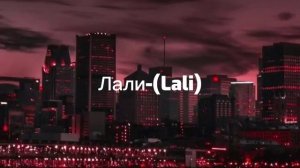 JONY - Lali лали slowed & reverb Вернись ко мне  Ты   моя лали, лали