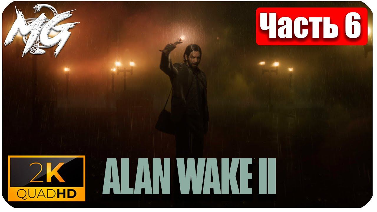 Alan Wake 2 ᐅ Прохождение на русском в 2К ᐅ Максимальная Графика ᐅ ЧАСТЬ 6