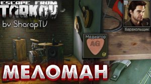 Меломан ? Audiophile Задание Барахольщика на Улицах Таркова в Escape from Tarkov