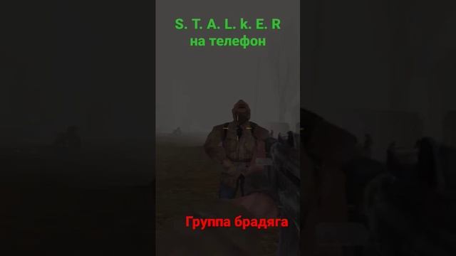 S. T. A. L. K. E. R на телефон