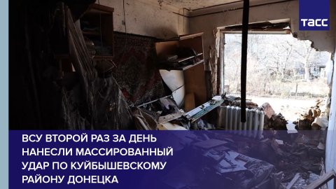 ВСУ второй раз за день нанесли массированный удар по Куйбышевскому району Донецка #shorts