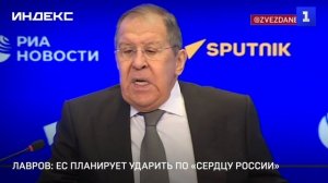 Лавров: ЕС планирует ударить по «сердцу России»