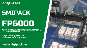 Алджипак автоматическая термоупаковочная машина FP6000 групповая упаковка косметики в коробочках