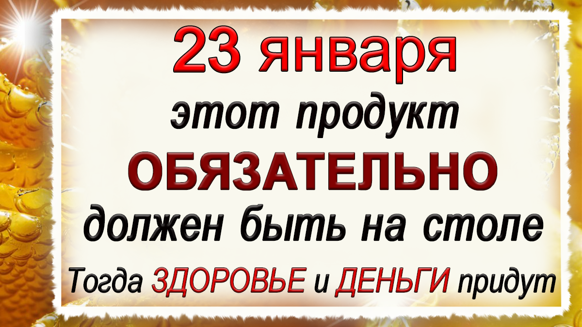 Приметы на 23 января 2024