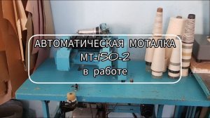 Автоматическая моталка МТ-150-2 в работе - модель старая, но многие о такой мечтают!