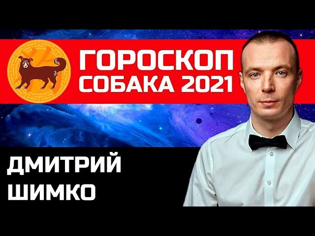 Гороскоп Собака -2021. Астротиполог, Нумеролог - Дмитрий Шимко.