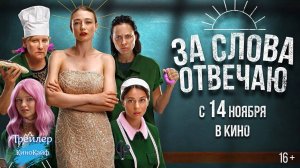 Трейлер "За слова отвечаю" | В кино с 14 ноября 2024