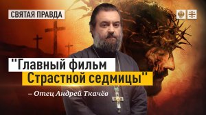 Иди и смотри: «Страсти Христовы» Мела Гибсона.