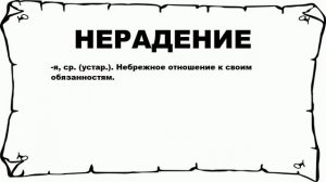 НЕРАДЕНИЕ - что это такое? значение и описание
