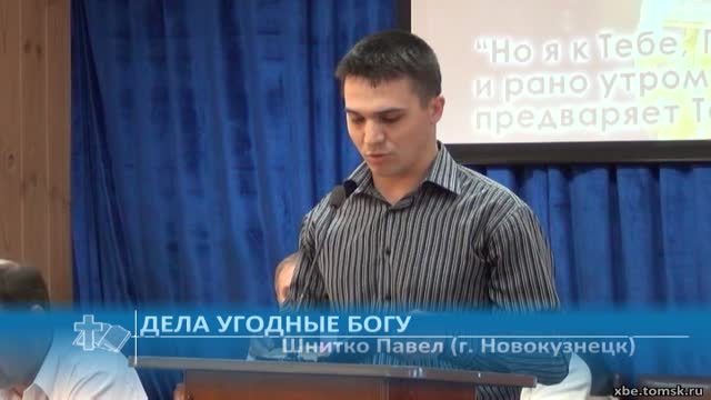 Шнитко Павел (г. Новокузнецк) - Дела угодные Богу (Проповедь)