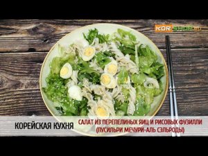 Корейская кухня: Салат из перепелиных яиц и рисовых фузилли (Пусильри мечури-аль сэльроды)