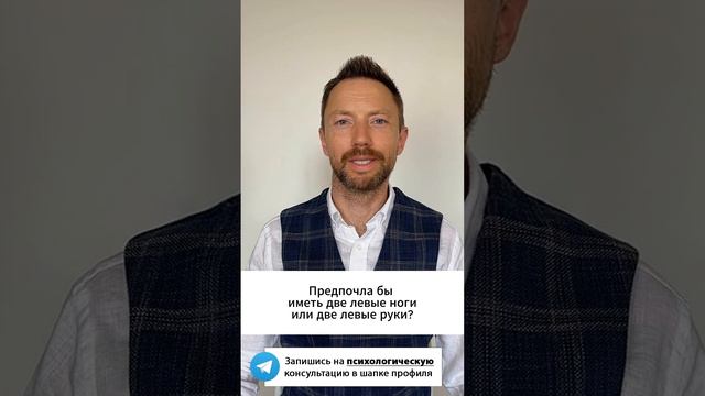 Предпочла бы иметь две левые ноги или две левые руки?