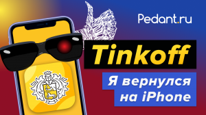 Как СКАЧАТЬ ТИНЬКОФФ на iPhone?!