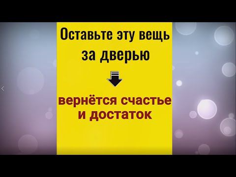 Оставьте это за дверью - вернётся счастье и благополучие. Заговор на достаток в доме
