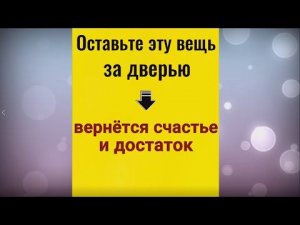 Оставьте это за дверью - вернётся счастье и благополучие. Заговор на достаток в доме