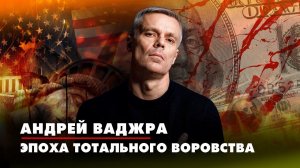 Андрей ВАДЖРА: Эпоха тотального воровства  | 26.10.2022