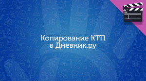 Копирование КТП в Дневник.ру