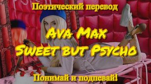 Ava Max - Sweet but Psycho (ПОЭТИЧЕСКИЙ ПЕРЕВОД песни на русский язык)