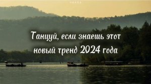 🌲Танцуй, если знаешь этот новый тренд 2024 года🌲