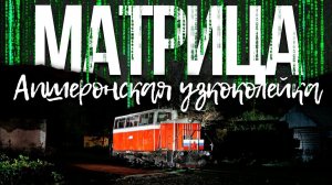 Матрица: Забытые деревни России – Апшеронская узкоколейка