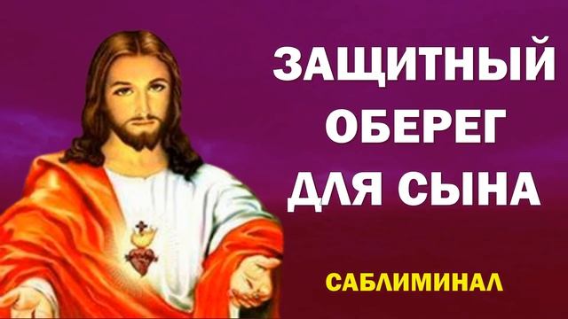 ЗАЩИТНЫЙ ОБЕРЕГ ЗА СЫНА Сильнейшая защита матери МОЛИТВА ГОСПОДУ для сына смотреть онлайн