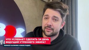ТЯЖЕЛО РАБОТАТЬ УТРОМ? Кирилл Калинин (Новое Радио) // Корпоративное радио iLikeRadio