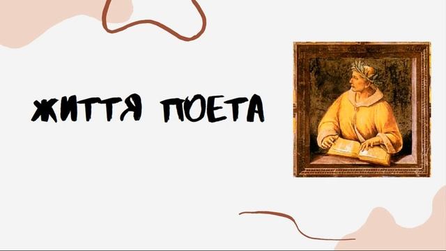 Публій Овідій Назон. Життя та творчість поета. "Метаморфози"