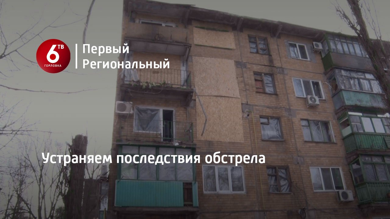 Устраняем последствия обстрела