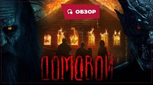 Домовой (2024) || Страшное кино || Обзор