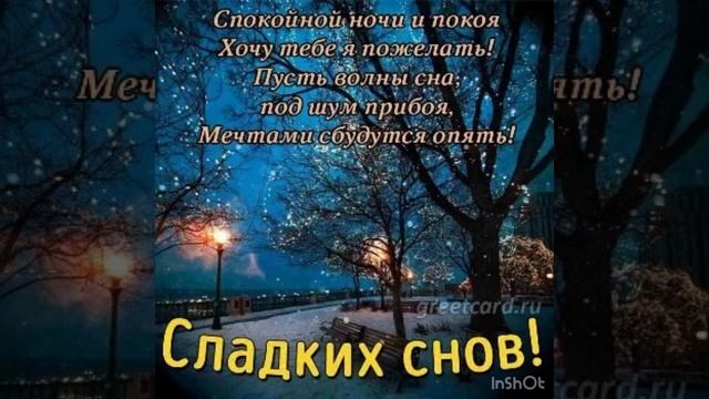 Спокойной ночи ? Желаю приятных снов до утра ??? смотреть онлайн