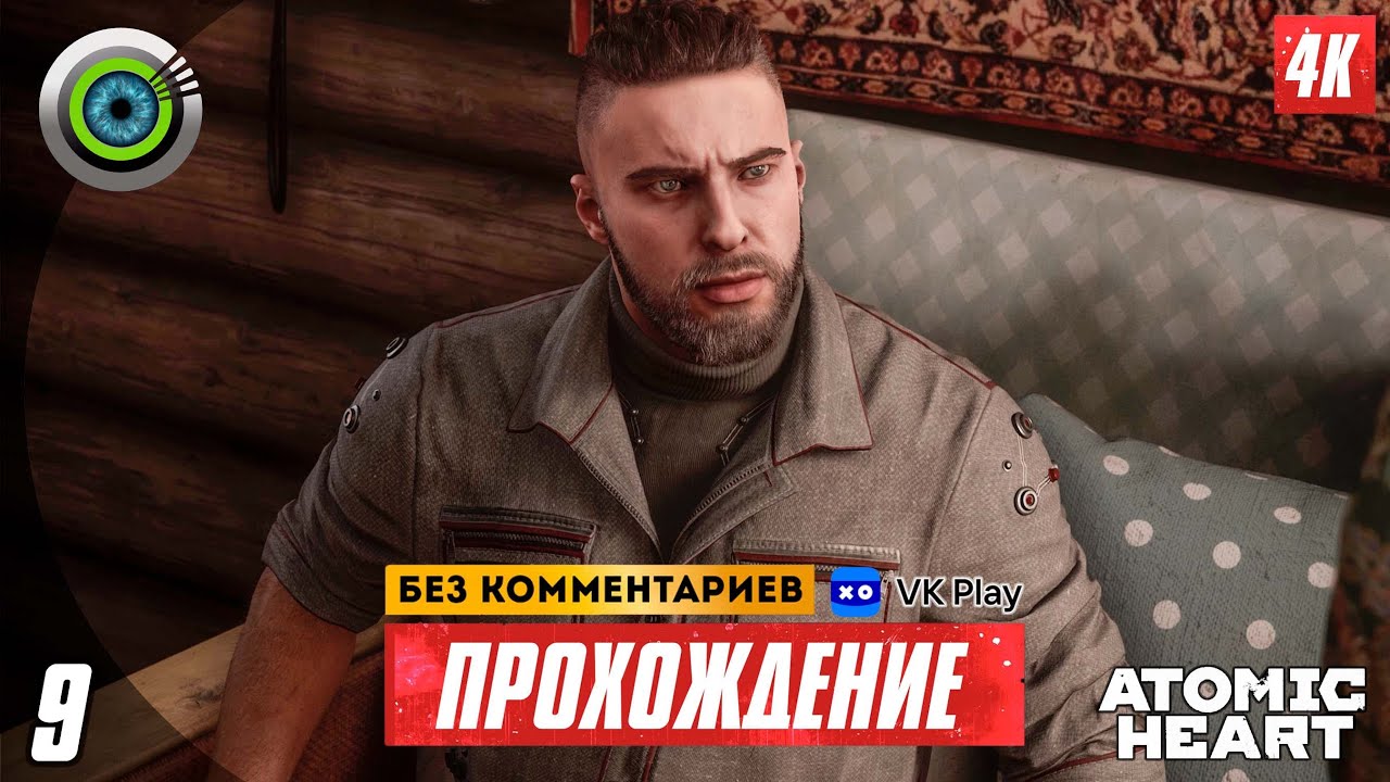 «Глоток свежего воздуха» 100% Прохождение Atomic Heart ? Без комментариев — Часть 9