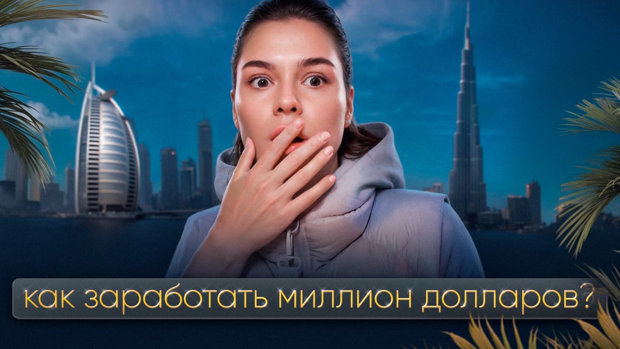 ЧИСТО ДУБАЙ: 1 СЕРИЯ. ЭСКОРТ. КАК ЗАРАБОТАТЬ МИЛЛИОН ДОЛЛАРОВ?!💵 РЕАЛИТИ ШОУ💥
