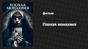 Плохая монахиня (фильм, 2018)