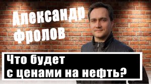 Александр Фролов о сокращении добычи нефти: что ждет рубль, доллар и юань?