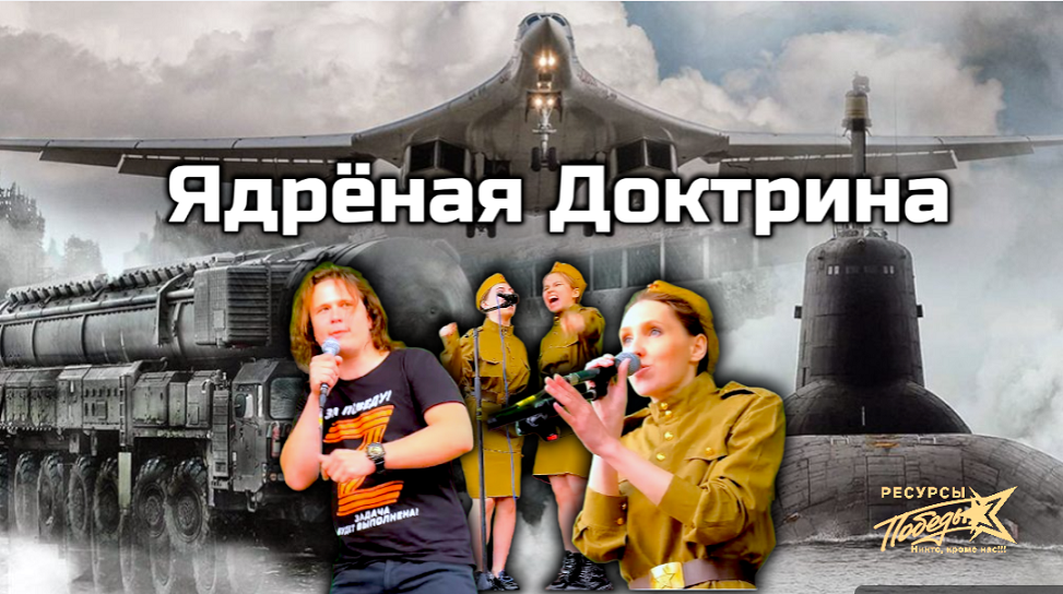 Ядерная Доктрина