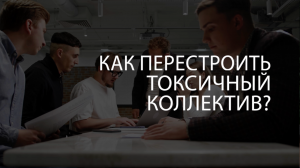 ?  Как перестроить токсичный? Работа без выгорания: как формировать здоровую среду на работе