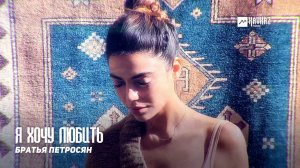 Я хочу любить