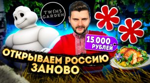 Сет из 12 блюд за 15000 рублей в ресторане Мишлен (2 звезды) / Обзор Twins Garden братьев Березуцких