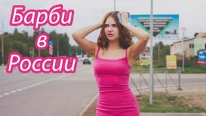 Барби в России!