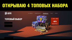 Открываю четыре Топовых набора - Золотишко обеспечено #tanksblitz |#wotblitz