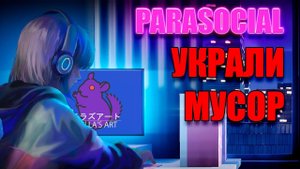 СТРИМЕРША, НО НЕ КАРИНА ► Chilla's Art: Parasocial