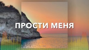 Христианские Песни - Прости меня - ImprintBand