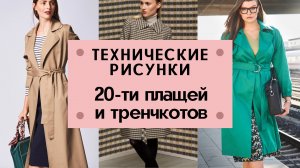 Что шить этой осенью? Конечно-же плащ! Подборка моделей из журналов с техническими рисунками