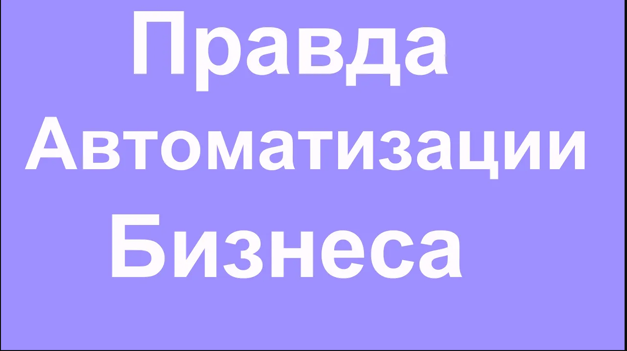 Вся правда про автоматизацию бизнеса!!!